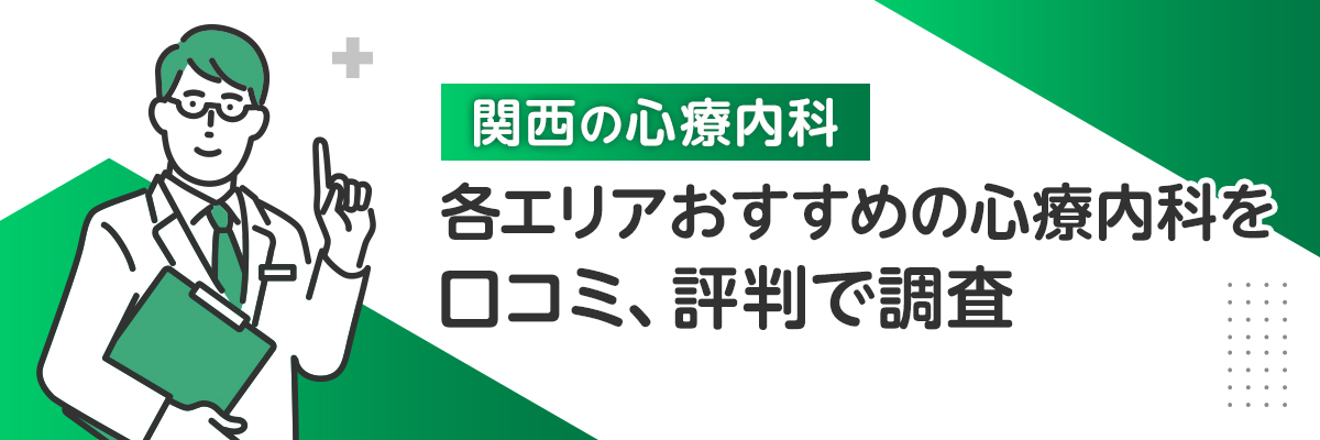 関西の心療内科｜各エリアおすすめの心療内科を口コミ、評判で調査