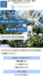 心のかかりつけ医として健やかな生活に貢献「ねむの木メンタルクリニック」