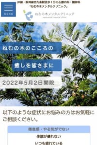 心のかかりつけ医として健やかな生活に貢献「ねむの木メンタルクリニック」